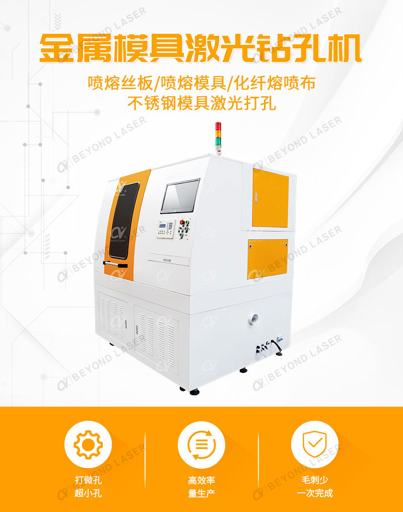 熔噴模具激光鉆孔機簡介